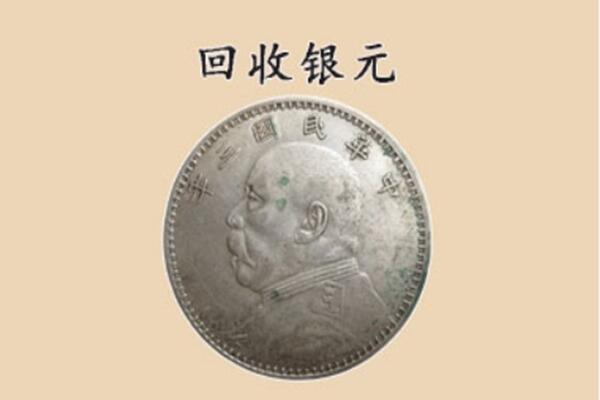 荆门京山市上门回收银元价格
