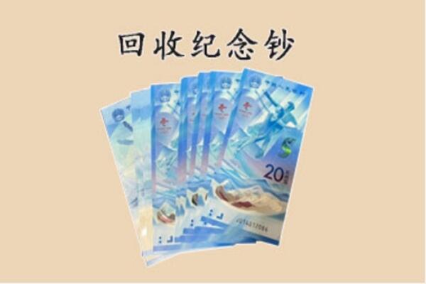 荆门京山市回收纪念钞